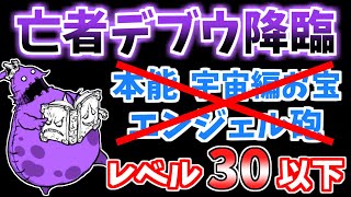 【にゃんこ大戦争】亡者デブウ降臨（死者の行進）を低レベルで攻略！本能なし、エンジェル砲なし、宇宙編のお宝なしでもいけます【The Battle Cats】