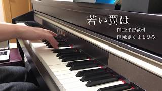 【合唱曲】若い翼は(混声三部合唱)【ピアノ伴奏】