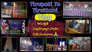 Vlog/DIML/ తిరుత్తణి సుబ్రహ్మణ్యం స్వామి గుడి🙏|| Vlogs In Telugu||