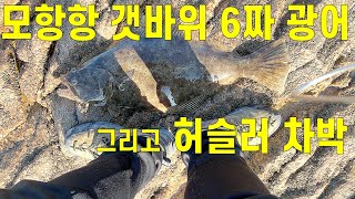 태안, 모항항 갯바위 6짜 광어 그리고 허슬러 차박