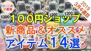 100均（ダイソー、セリア、キャンドゥ）で2019年3月4週目にSNSで紹介されているオススメ商品＆新商品１４選！