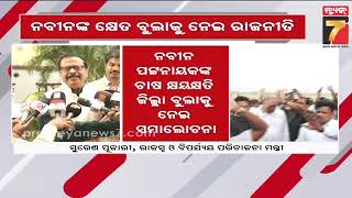 Politics Over Neveen Patnaik's Ganjam Visit | ନବୀନଙ୍କ କ୍ଷେତ ବୁଲାକୁ ନେଇ ରାଜନୀତି, ବିଜେପିର ସମାଲୋଚନାର...