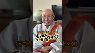 축서사 조실 무여스님| 노릇중에 가장 특별한 노릇은 이거에요 |BTN불교TV (2024.4.14)