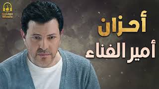 Hany Shaker🎧Sad Songs💔..أحزان😢أمير الغناء العربى💔هانى شاكر