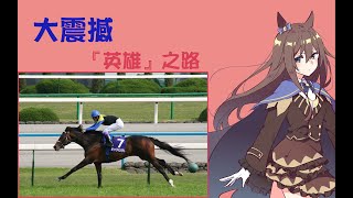 【競馬MAD】ディープインパクト 英雄の道/大震撼的英雄之路