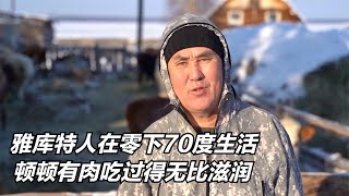 雅库特人：在零下70度喂养牲畜，顿顿吃肉，生活无比滋润，纪录片