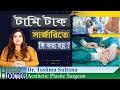 টামি টাক সার্জারিতে কি করা হয় ? | Dr  Taslima Sultana | Aesthetic Plastic Surgeon