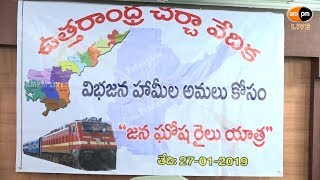 Press Meet About Jana Gosha Rail Yatra || Visakhapatnam