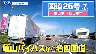 国道25号全区間 その７（亀山市ー四日市市）