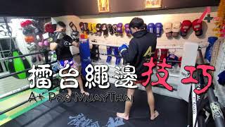 【A+ Pro Muay Thai】擂台繩邊技巧 (00:43 有彩蛋)