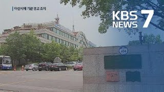 의원 관련 업체에 예산 수천만 원 ‘펑펑’…아산시 기관 경고 / KBS뉴스(News)