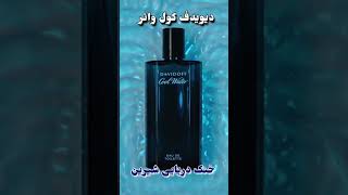 بهترین عطر مردانه خوش قیمت ، top 5 cheapest fragrance for mens #fragrance #perfume