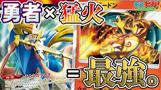 【ポケカ】ザシアンとリザードンは相性抜群！先攻2ターン目に280ダメージを決めろ！「ザシアンリザードン」vs「レッドパーフェクション」！【対戦】