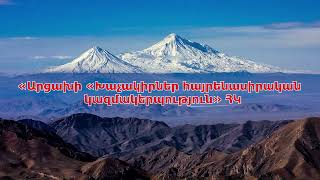 ԿԵՐՏԵՆՔ ԱՊԱԳԱՆ ՄԻԱՍԻՆ