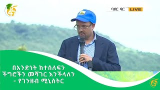 በአንድነት ከተሰለፍን ችግሮችን መሻገር እንችላለን - የገንዘብ ሚኒስትር