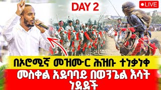 🔴 በኦሮሚኛ መዝሙር ሕዝቡ ተነቃነቀ|መስቀል አደባባይ|ፍራንክሊን ግርሃም|Franklin Graham Ethiopia|መለኮታዊ ጉብኝት ለኢትዮጵያ🇪🇹9March2025