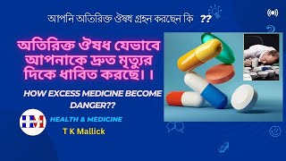 অতিরিক্ত ঔষধ যেভাবে আপনাকে দ্রুত মৃত্যুর দিকে ধাবিত করছে|| how excess medicine becomes danger||