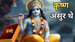 [175] कृष्ण कौन थे। क्या कृष्ण असुर थे। kya krishana asur the। #nativecyber