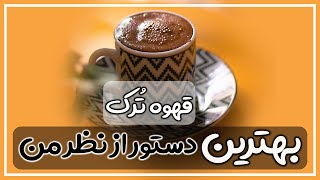 برای قهوه ترک این بهترین روش بود