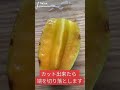 スターフルーツの食べ方～たま青果～