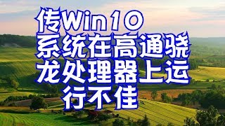 传Win10系统在高通骁龙处理器上运行不佳