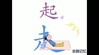 幼儿识字-起 Learning Chinese Character-to get up