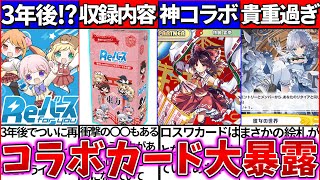 【ゆっくり解説】『Reバース×東方projectコラボカード』中身ヤバすぎた!?超貴重なロスワの収録カードも紹介！【開封動画】