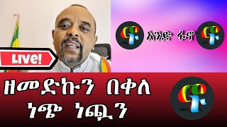 Zemedkun Bekele ~ ዘመድኩን በቀለ ነጭ ነጯን live Now