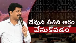 దేవుని నీతిని అర్థం చేసుకోవడం | మిల్టన్ జ్ఞానరాజ్