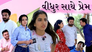 વીધુર સાથે પ્રેમ | New Gujarati love story movie | Love is Blind