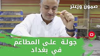 جولة على المطاعم في بغداد  - صمّون وزعتر  - حلقة ١٧