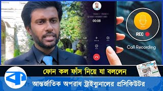 ফোন কল ফাঁস হলে কী করবেন? | Call Leaked | Phone Call | Kaler Kantho