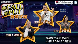 法興輪證特約：勁CALL金PUT實戰攻略 - 20240925 - 羅尚沛 (Eugene)，冼潤棠(棠哥)