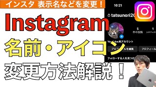 【最新】インスタの名前・アイコン変更方法解説！【Instagram ユーザーネームやプロフィールアイコンの変更方法 / インスタアイコン変え方】