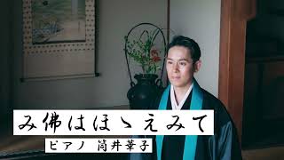 仏教讃歌「み佛はほゝえみて」作詞/黒川大也 作曲/長谷川良夫　真宗大谷派合唱連盟制作　大西貴浩（釋琴声）の仏教讃歌と日本の歌