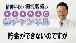 貯金ができないのですが　【精神科医・樺沢紫苑】