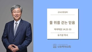 [선한목자교회] 금요성령집회 2019/10/25 | 물 위를 걷는 믿음 | 유기성 목사