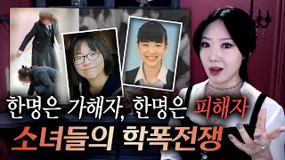 14세 소녀들의 학폭전쟁.. 할말을 잃었습니다. | 토요미스테리