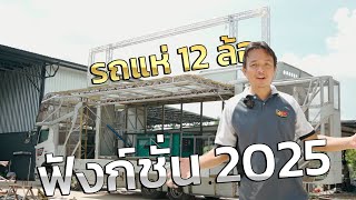 เปิดใช้งาน ฟังก์ชั่นรถแห่ 2025 มีอะไรบ้าง!!! #บริษัทเอกซาวด์ชัยภูมิจำกัด #รถแห่2025