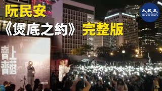 【12.12中環半週年集會】阮民安現場演唱《煲底之約》 完整版。當晚有4萬3千人參加了集會  | #香港大紀元新唐人聯合新聞頻道