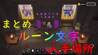 ルーン文字入手場所まとめ　マインクラフトダンジョンズ　XBOX ONE X　Minecraft Dungeons