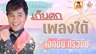 เก็บตกเพลงใต้ ฟังต่อเนื่อง - เอกชัย ศรีวิชัย  【Audio】