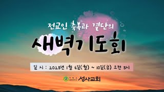 [성사 ON-LINE] 축복과 결단의 새벽기도회 1일, 요2:1~12