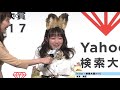 けもフレ・サーバル役、尾崎由香「すっごーい！」　「けものフレンズ」が「yahoo！検索大賞」アニメ部門賞を受賞