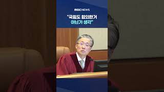 재판관 '심증'에 최대행 측이.. #Shorts (MBC뉴스)