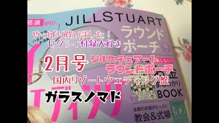 雑誌付録大好き！ゼクシィ2月号ジルスチュアートラウンドポーチレポ　【2020年12月29日】