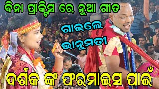 ବିନା ପ୍ରାକ୍ଟିସ ରେ ନୁଆ ଗୀତ bhanumati seth lurupali kirtan