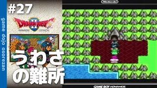 #27 GBC版ドラゴンクエスト2初見実況 ロンダルキアの洞窟