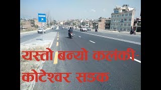 चिटिक्क देखियो कलंकी-कोटेश्वर सडक । Kalanki-Kotehswor Road