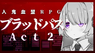 【ブラッドパス】ひねくれ者共のナイト・ハントAct2【ボイロTRPG】【TRPGリプレイ】